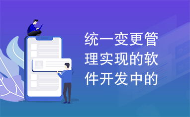 自動(dòng)化持續(xù)構(gòu)建 統(tǒng)一變更管理在軟件開(kāi)發(fā)中的實(shí)現(xiàn)