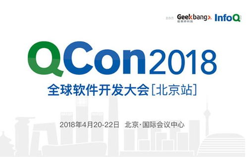 QCon北京2018 匯聚全球智慧，引領(lǐng)軟件開(kāi)發(fā)新趨勢(shì)